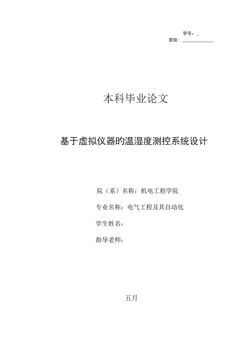 基于虚拟仪器的温湿度测控系统大学本科
