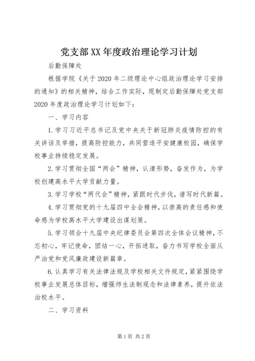 党支部某年度政治理论学习计划.docx