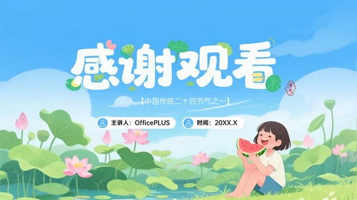 蓝绿色插画处暑节气PPT模板