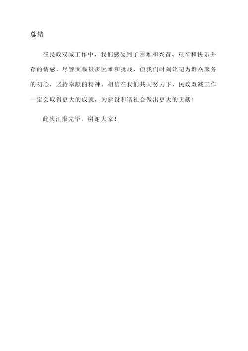 民政双减工作情况汇报