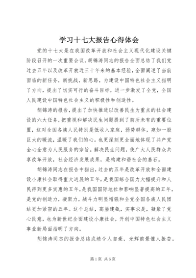 学习十七大报告心得体会 (2).docx