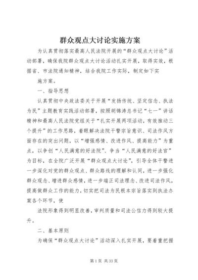 群众观点大讨论实施方案.docx