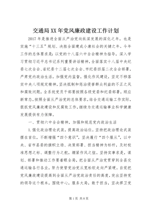 交通局某年党风廉政建设工作计划.docx