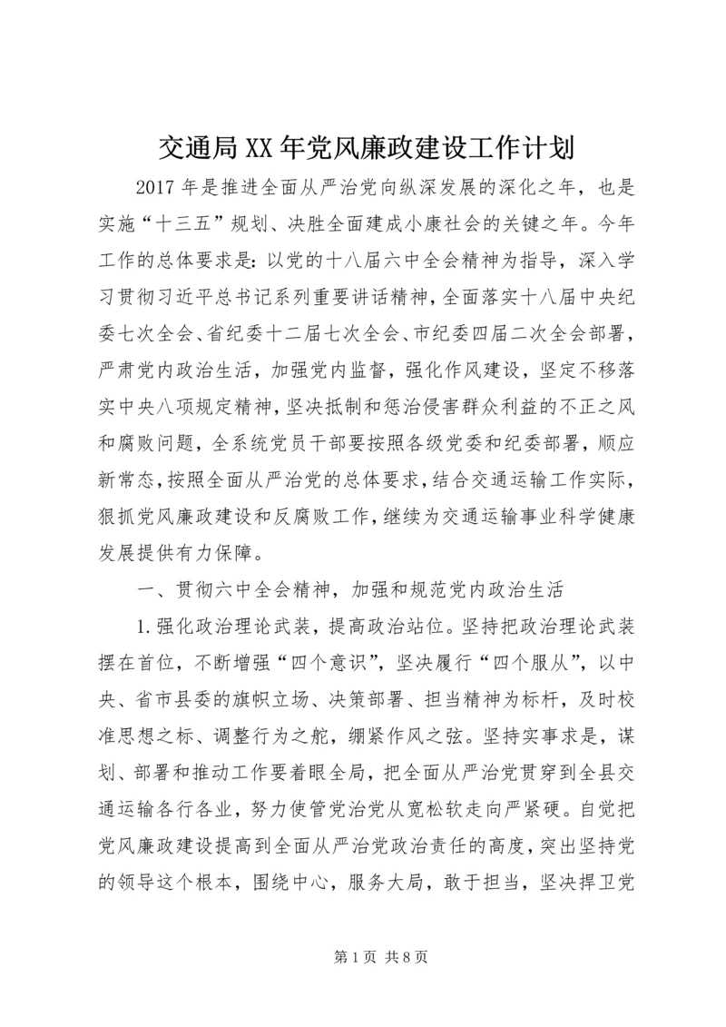 交通局某年党风廉政建设工作计划.docx