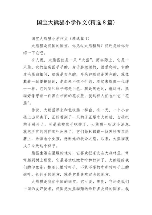 国宝大熊猫小学作文(精选8篇).docx