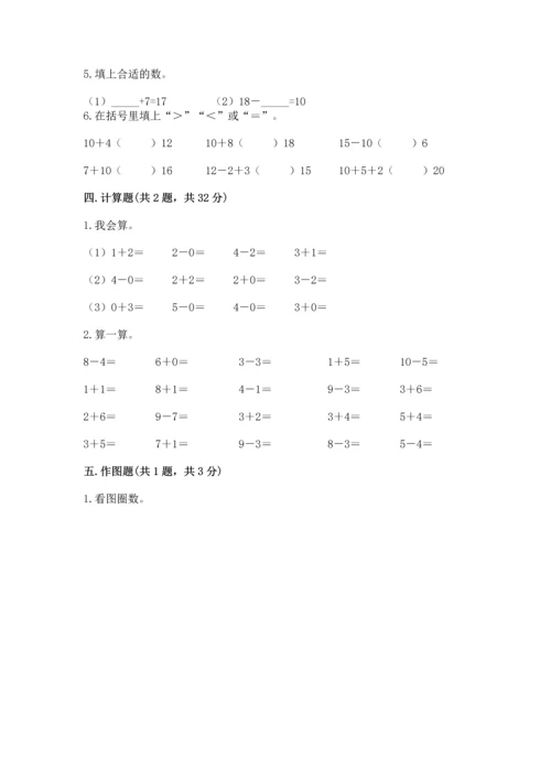 人教版一年级上册数学期末测试卷含答案（轻巧夺冠）.docx