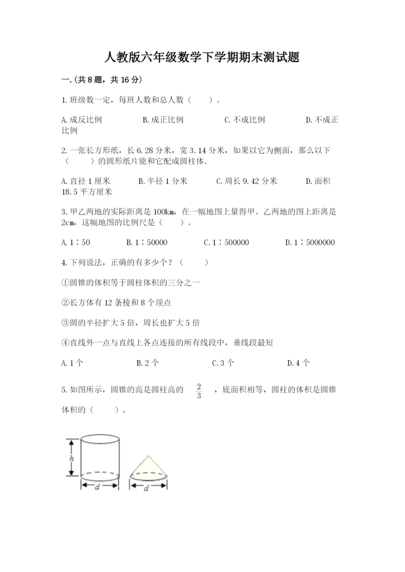 人教版六年级数学下学期期末测试题精品【达标题】.docx