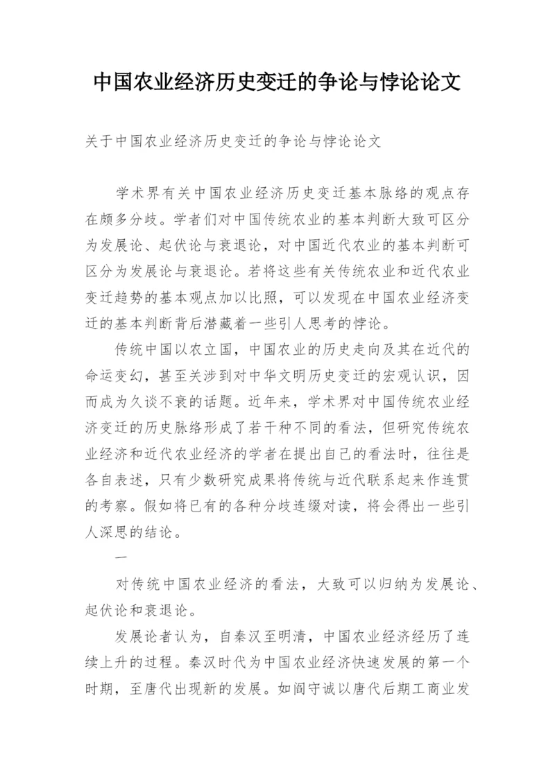 中国农业经济历史变迁的争论与悖论论文.docx