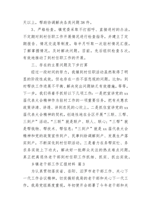 乡镇老干部工作汇报材料.docx