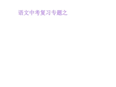 【帮帮群】初中语文成语使用复习.docx