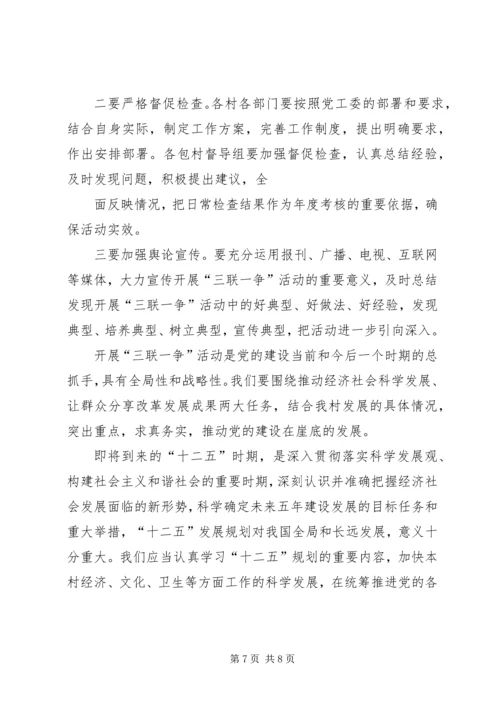 学习贯彻十七届五中全会精神暨“三联一争”活动动员会上的讲话.docx