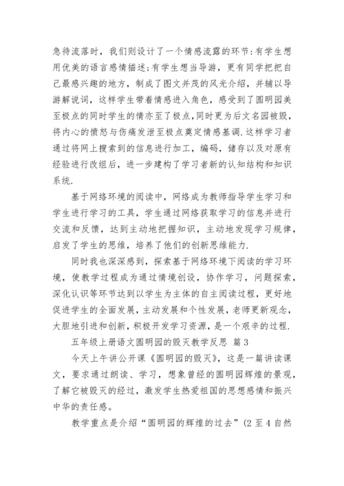 五年级上册语文圆明园的毁灭教学反思.docx