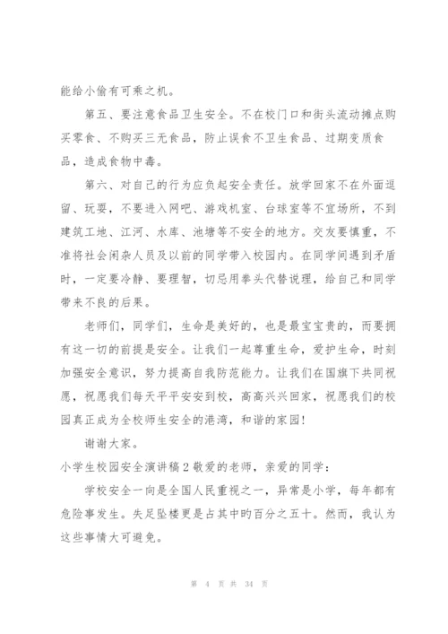 小学生校园安全演讲稿.docx