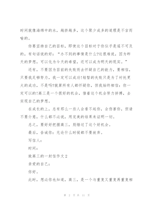 致高三的一封信作文5篇.docx