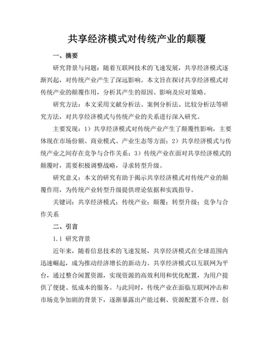 共享经济模式对传统产业的颠覆