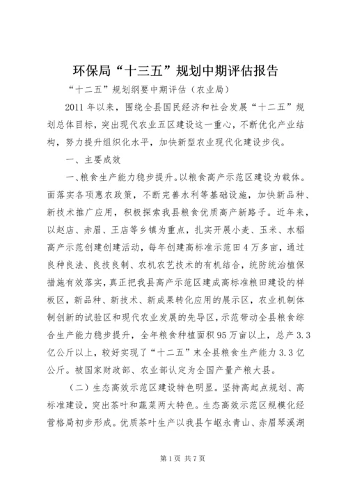 环保局“十三五”规划中期评估报告 (2).docx