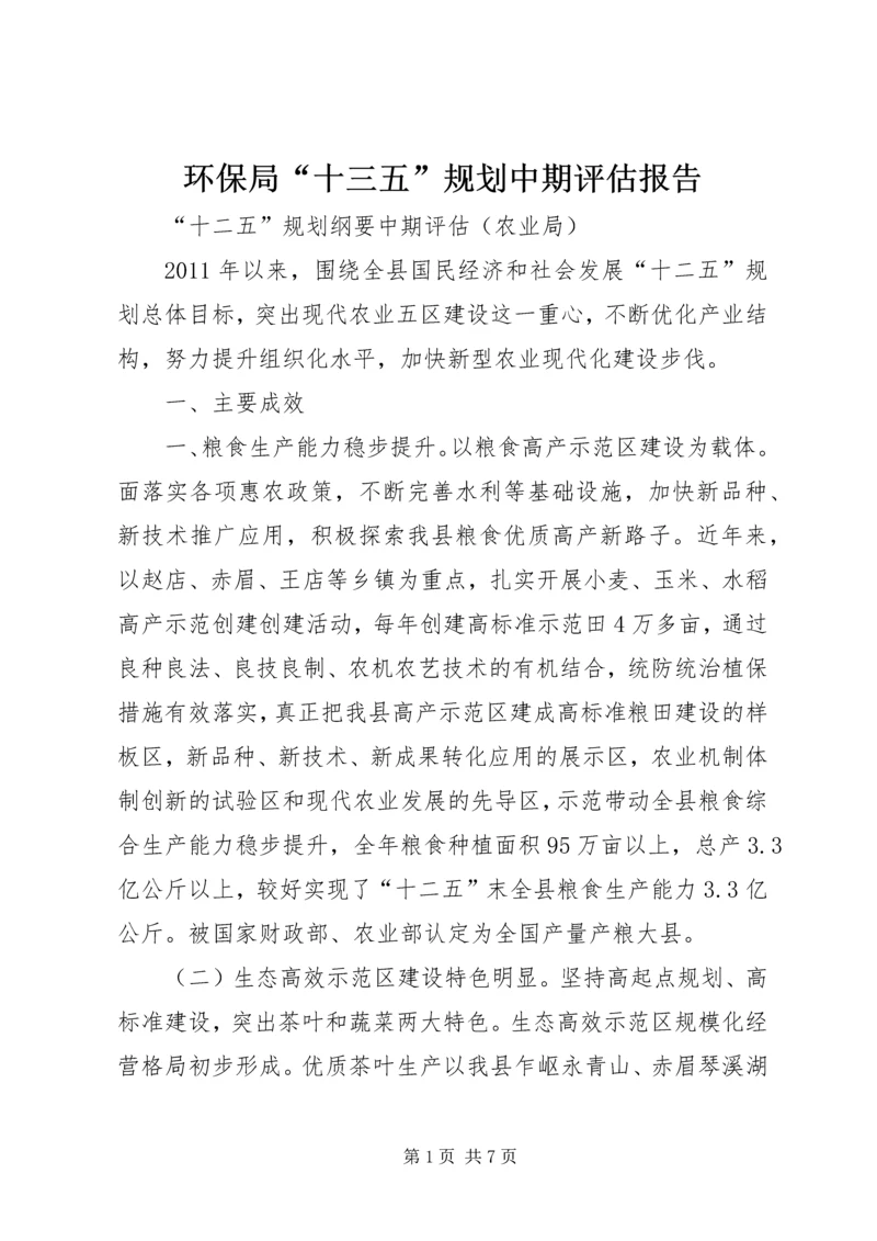 环保局“十三五”规划中期评估报告 (2).docx