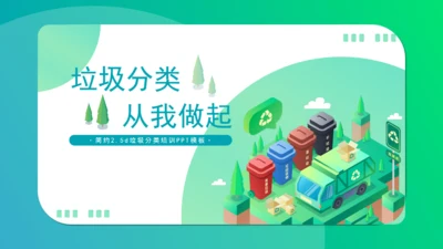简约2.5D垃圾分类通用PPT模板