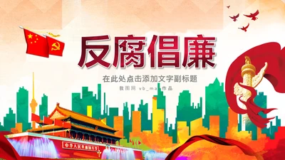 红色纪委纪检监察党风廉政廉洁反腐败PPT