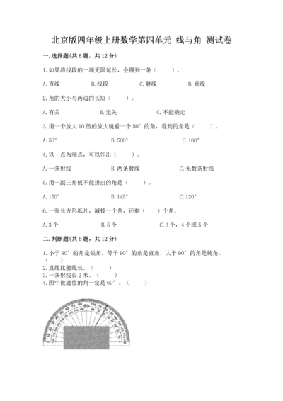 北京版四年级上册数学第四单元 线与角 测试卷附答案【综合题】.docx