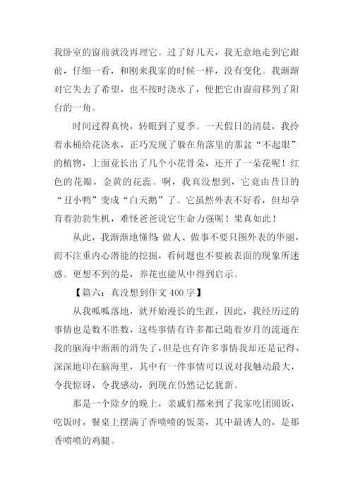 真没想到作文400字.docx