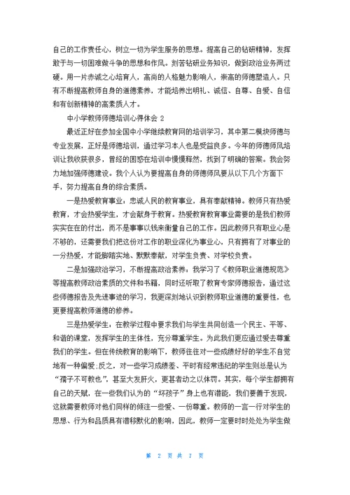 中小学教师师德培训心得体会5篇