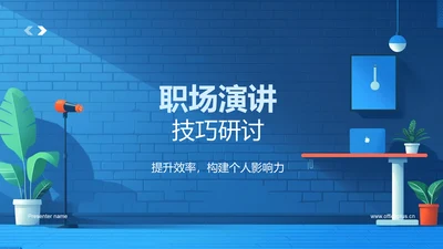 职场演讲技巧研讨PPT模板