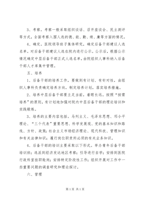 学校中层后备干部培养考察及选拔任用的管理办1 (2).docx