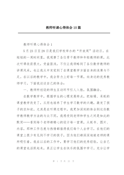 教师听课心得体会10篇.docx