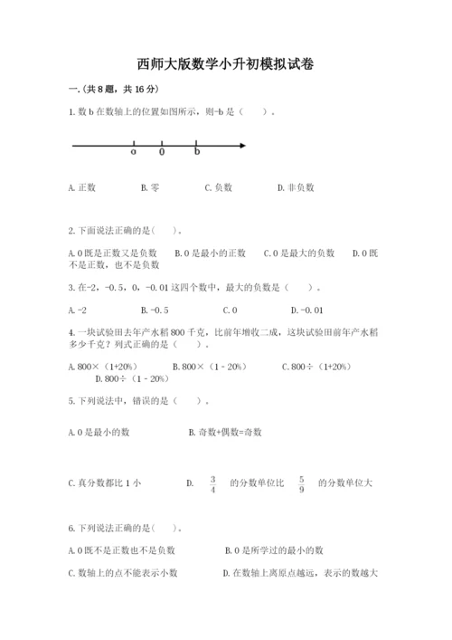 西师大版数学小升初模拟试卷及答案【各地真题】.docx