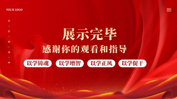 红色大气坚持四个以学铸忠诚强本领树新风创伟业课件PPT党建