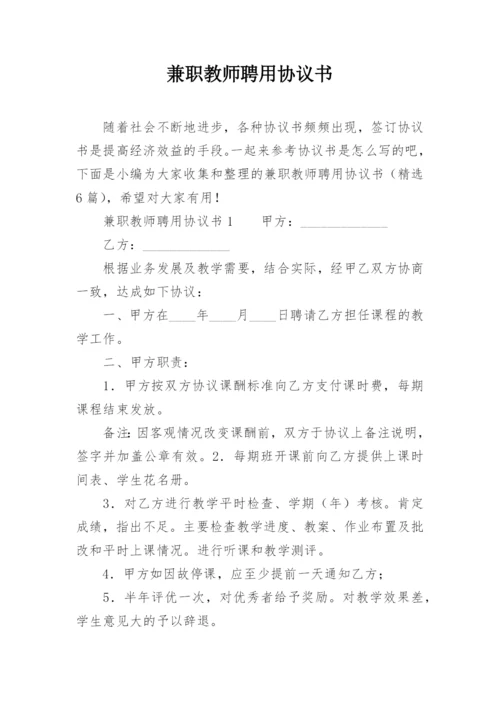 兼职教师聘用协议书.docx