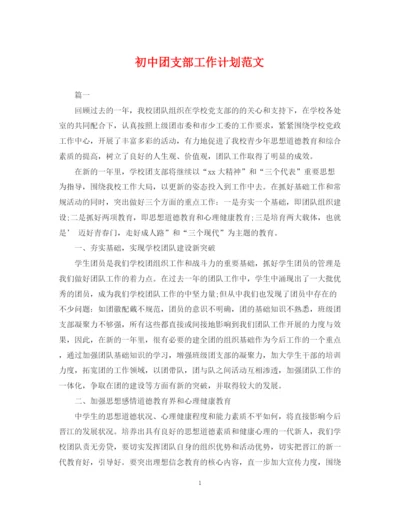 精编之初中团支部工作计划范文.docx