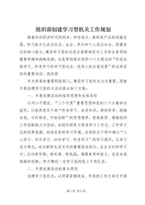 组织部创建学习型机关工作规划 (3).docx