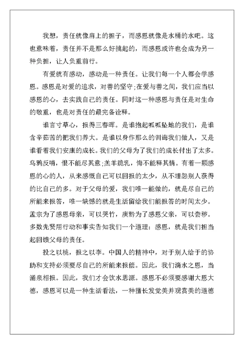 感恩责任类演讲稿