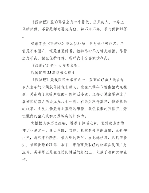 西游记第25章读书心得