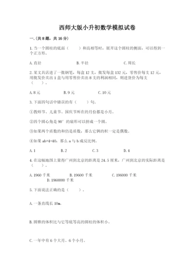 西师大版小升初数学模拟试卷附参考答案【完整版】.docx