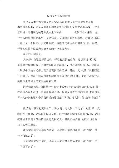 校园文明礼仪讲话稿