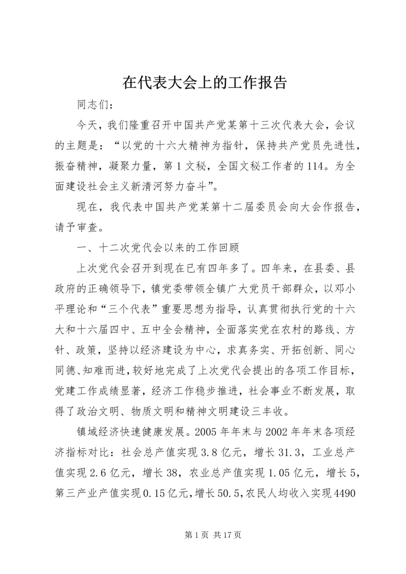 在代表大会上的工作报告 (2).docx