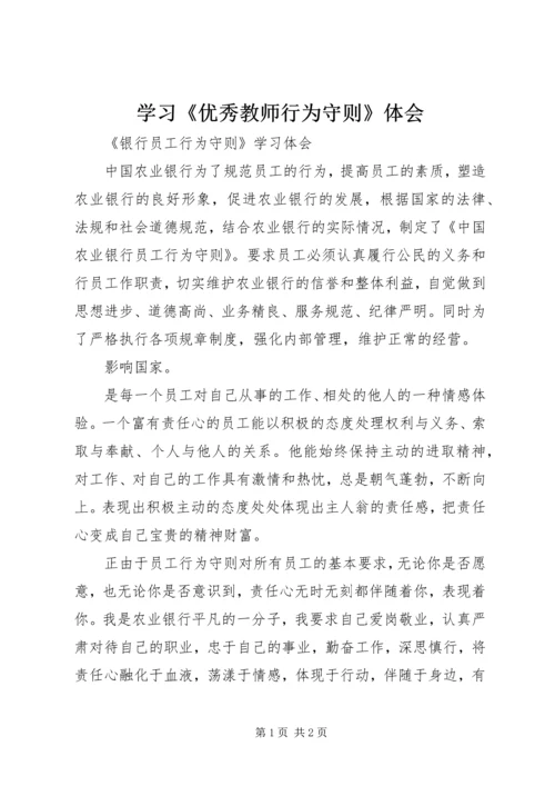 学习《优秀教师行为守则》体会 (5).docx