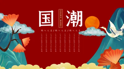 创意插画国潮风个人述职报告通用PPT模板