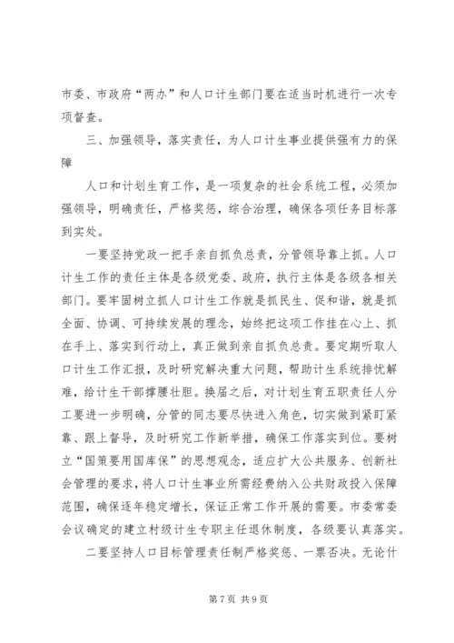 书记在市计划生育奖惩会讲话.docx