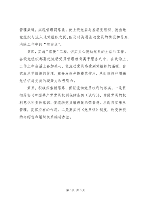 当前流动党员管理教育问题的思考.docx