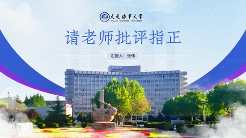 大连海事大学答辩通用模板