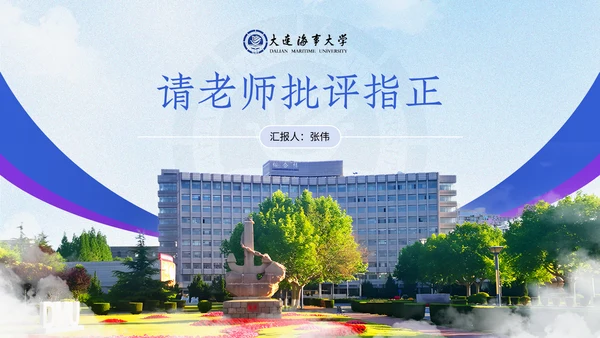 大连海事大学答辩通用模板