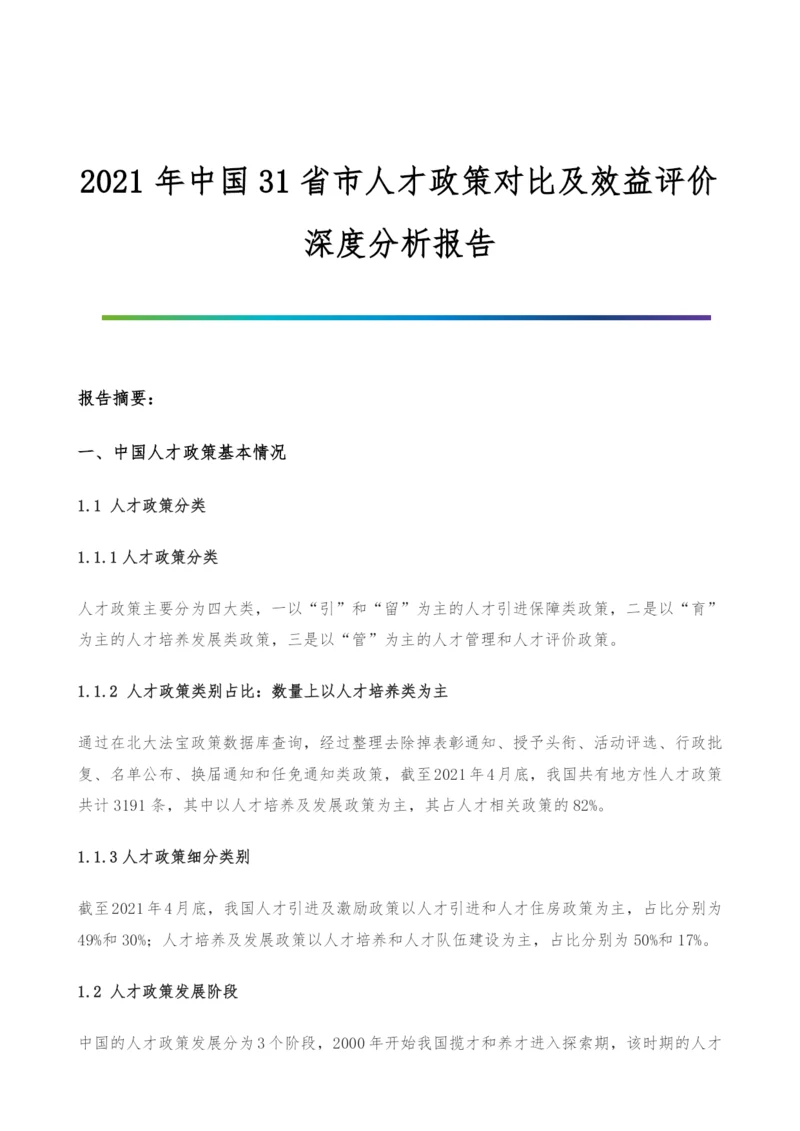 中国31省市人才政策对比及效益评价深度分析报告.docx