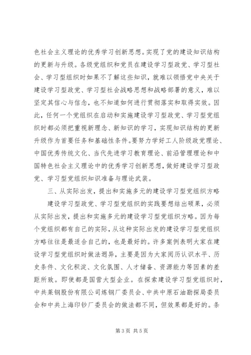 完善建设学习型党组织实践模式的思考 (2).docx