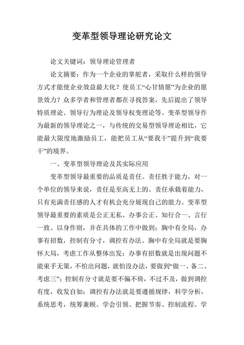 变革型领导理论研究论文