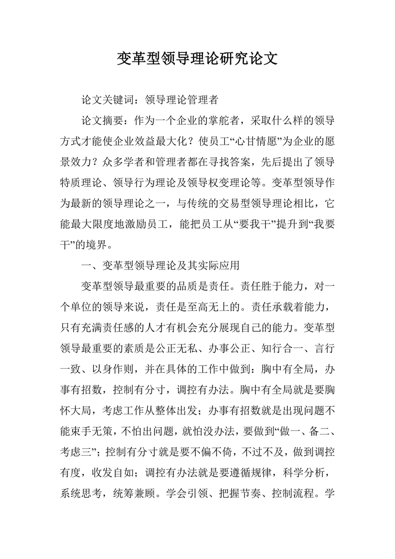 变革型领导理论研究论文