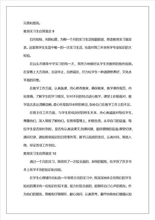 教育实习生自我鉴定2